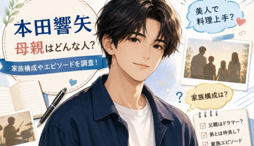 本田響矢の母親は料理上手な美人？父親や弟との家族構成も調査